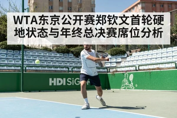 WTA东京公开赛郑钦文首轮硬地状态与年终总决赛席位分析