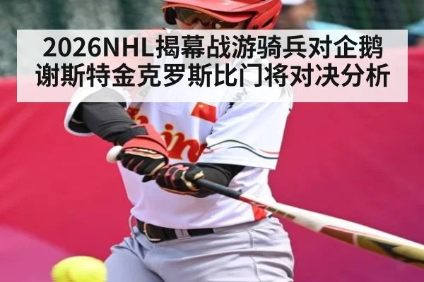 2026NHL揭幕战游骑兵对企鹅谢斯特金克罗斯比门将对决分析