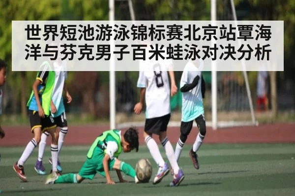 世界短池游泳锦标赛北京站覃海洋与芬克男子百米蛙泳对决分析